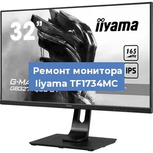 Замена экрана на мониторе Iiyama TF1734MC в Красноярске